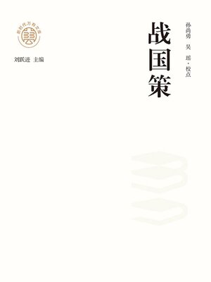 cover image of "新时代万有文库"战国策